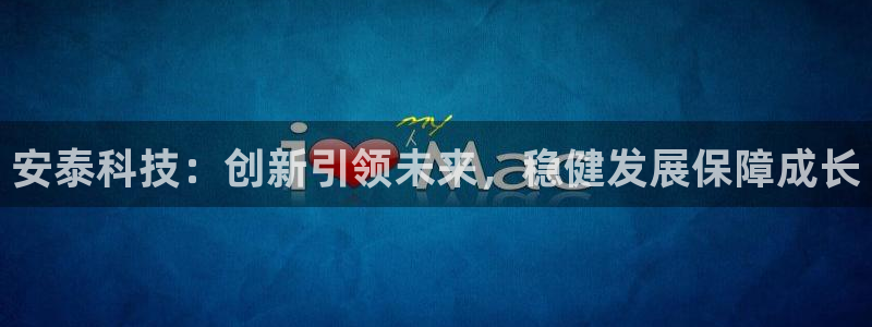 安泰科技：创新引领未来，稳健发展保障成长