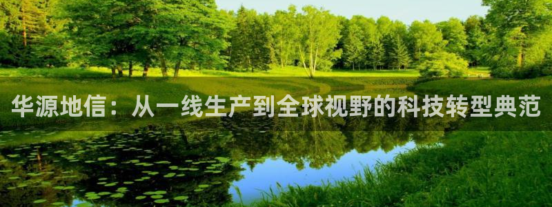 华源地信：从一线生产到全球视野的科技转型典范