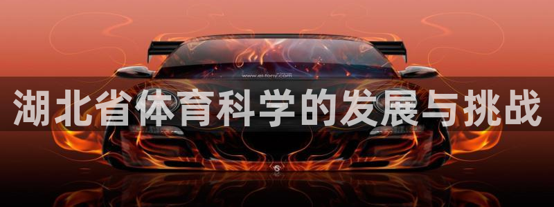 湖北省体育科学的发展与挑战