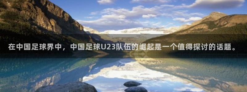 在中国足球界中，中国足球U23队伍的崛起是一个值得探讨的话题。