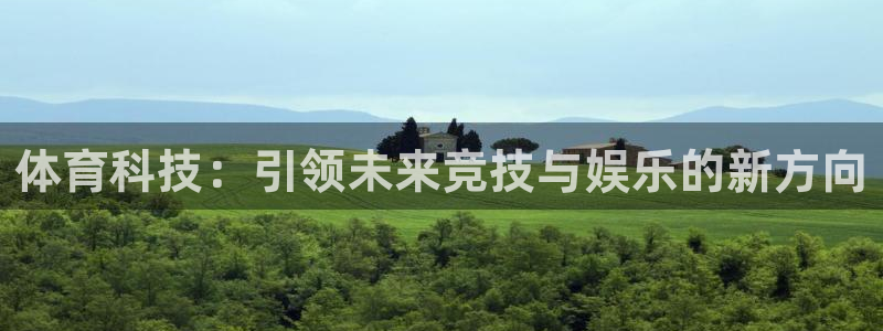 体育科技：引领未来竞技与娱乐的新方向