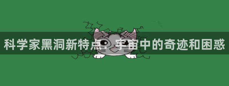 科学家黑洞新特点：宇宙中的奇迹和困惑