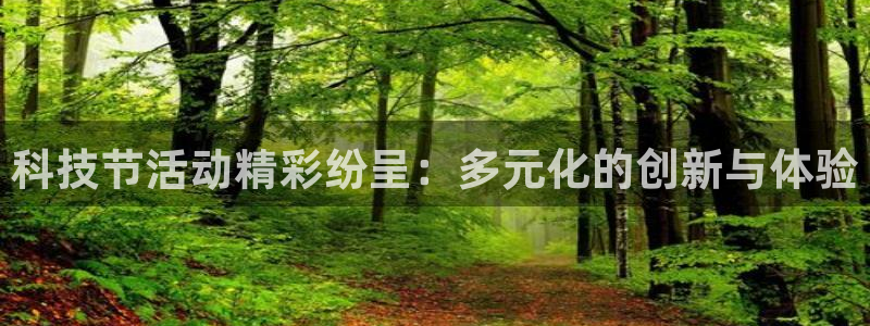 科技节活动精彩纷呈：多元化的创新与体验