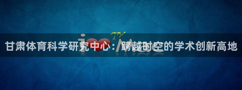 甘肃体育科学研究中心：跨越时空的学术创新高地