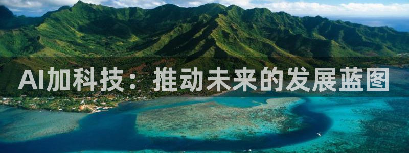 AI加科技：推动未来的发展蓝图
