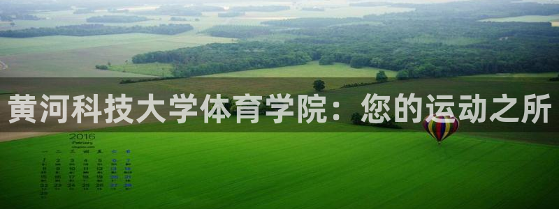 黄河科技大学体育学院：您的运动之所