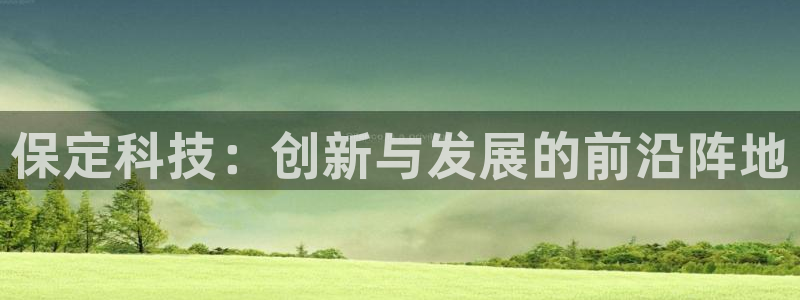 保定科技：创新与发展的前沿阵地