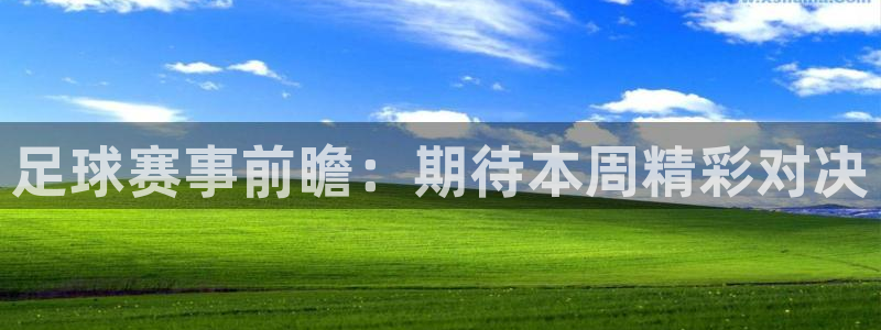 足球赛事前瞻：期待本周精彩对决