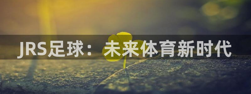 JRS足球：未来体育新时代