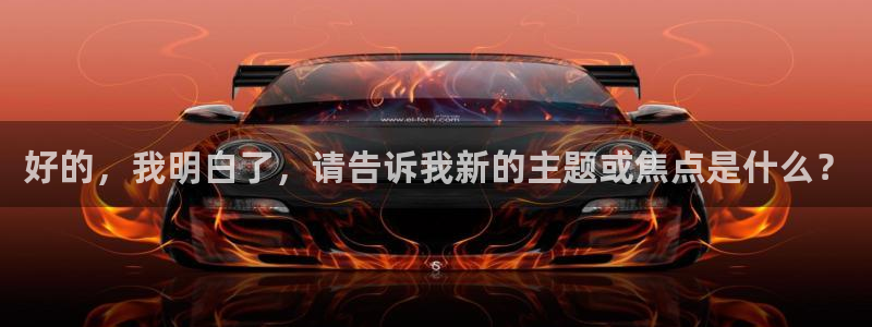 好的，我明白了，请告诉我新的主题或焦点是什么？