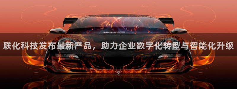 联化科技发布最新产品，助力企业数字化转型与智能化升级