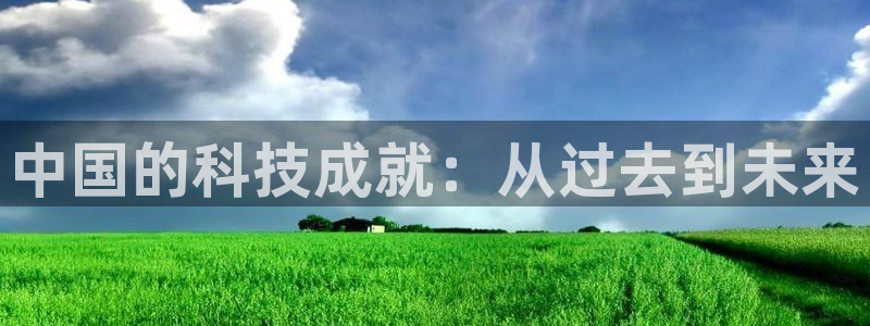 中国的科技成就：从过去到未来