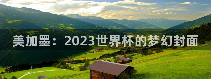 美加墨：2023世界杯的梦幻封面