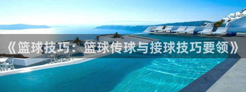 《篮球技巧：篮球传球与接球技巧要领》