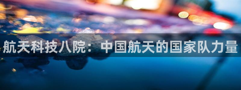 航天科技八院：中国航天的国家队力量