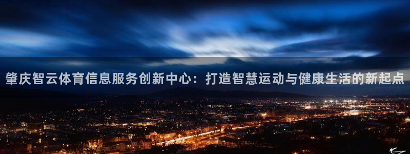 肇庆智云体育信息服务创新中心：打造智慧运动与健康生活的新起点