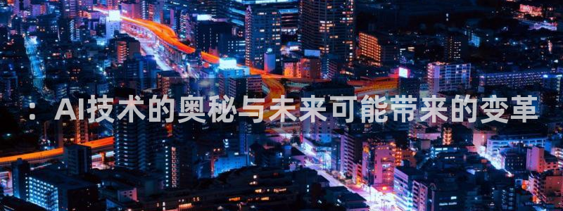 ：AI技术的奥秘与未来可能带来的变革