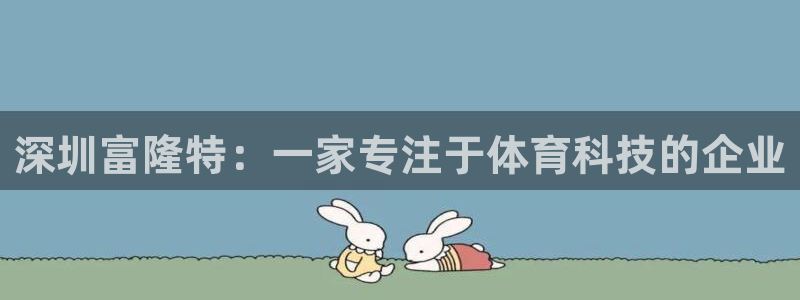 深圳富隆特：一家专注于体育科技的企业