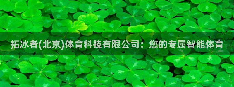 拓冰者(北京)体育科技有限公司：您的专属智能体育